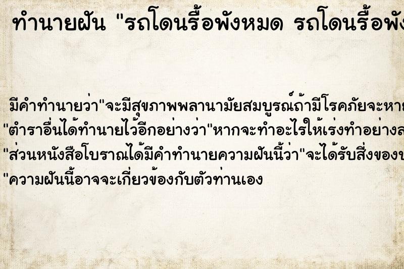 ทำนายฝันทำนายฝันรถโดนรื้อพังหมดรถโดนรื้อพังหมด